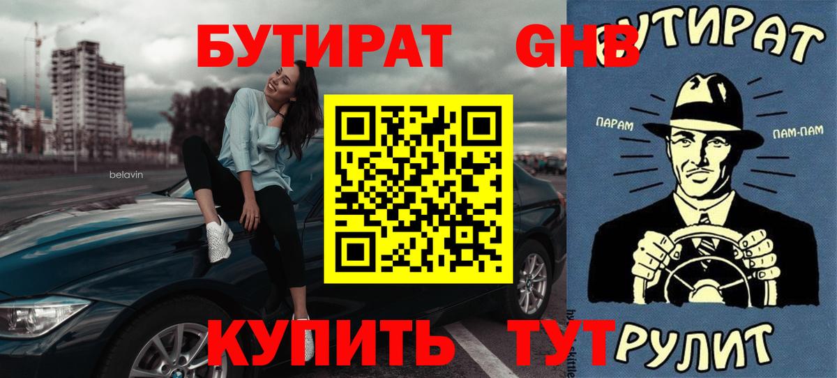 БУТИРАТ GHB Симферополь