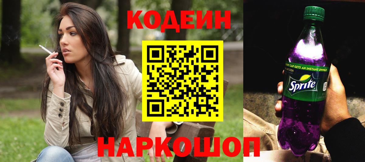 Кодеиновый сироп Lean Purple Drank  Вход с VPN  Симферополь  Codein Purple Drank 