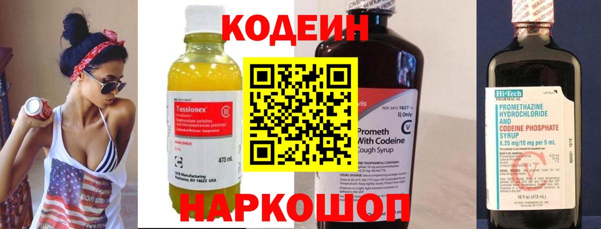 Кодеин напиток Lean (лин) Симферополь